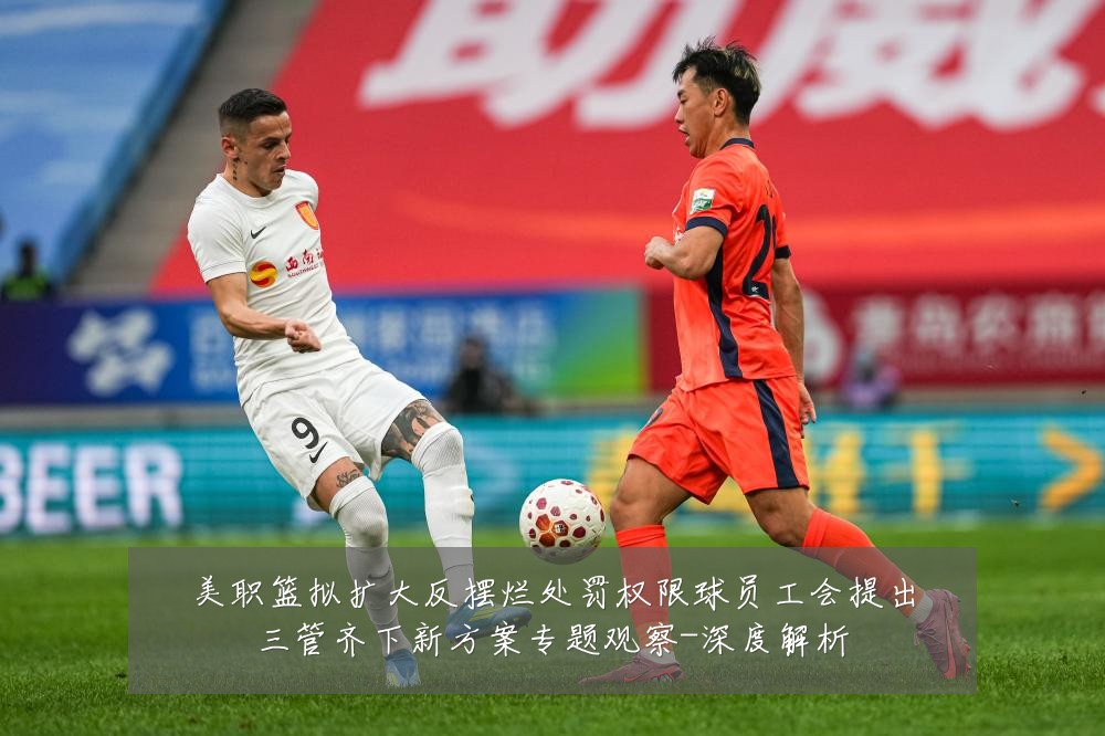 美职篮拟扩大反摆烂处罚权限球员工会提出三管齐下新方案专题观察-深度解析