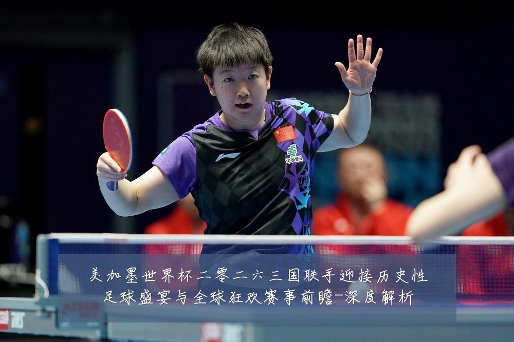 美加墨世界杯二零二六三国联手迎接历史性足球盛宴与全球狂欢赛事前瞻-深度解析