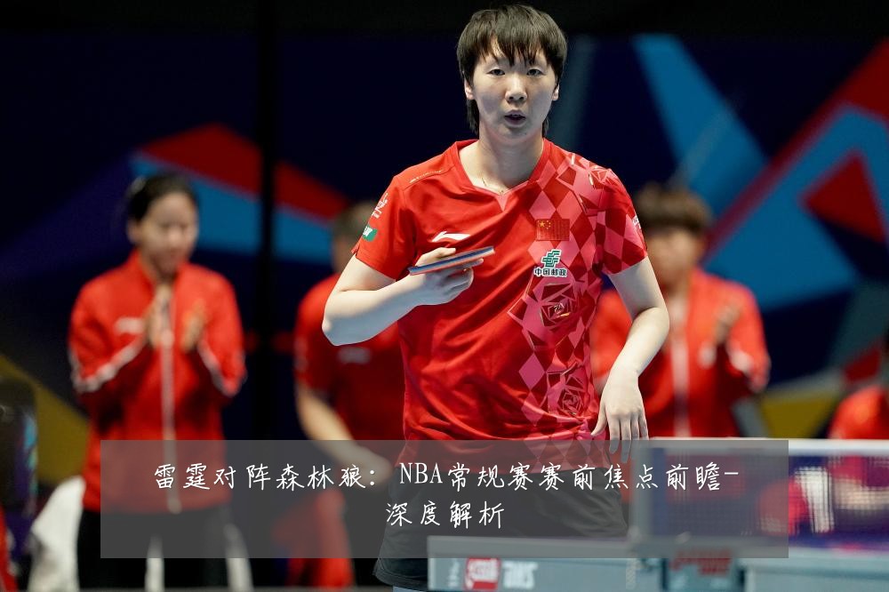 雷霆对阵森林狼:NBA常规赛赛前焦点前瞻-深度解析
