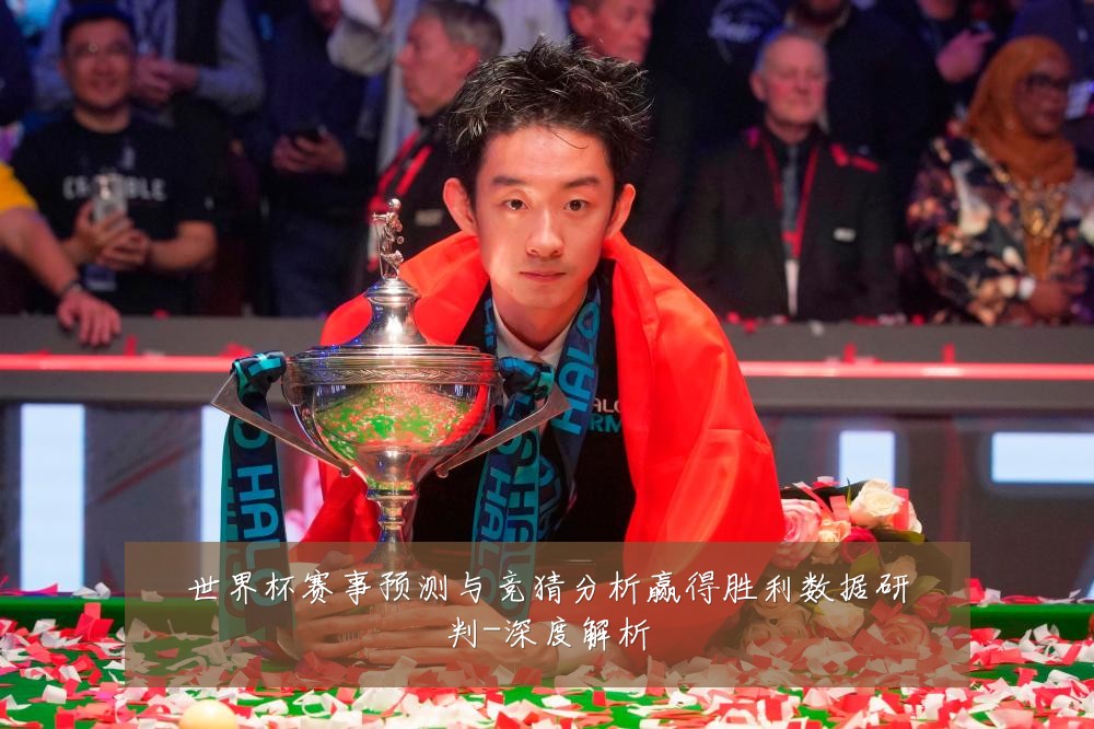 世界杯赛事预测与竞猜分析赢得胜利数据研判-深度解析