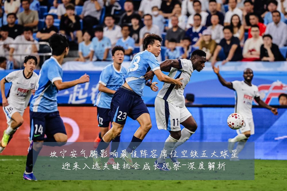 坎宁安气胸影响最佳阵容席位空缺五大球星迎来入选关键机会成长观察-深度解析