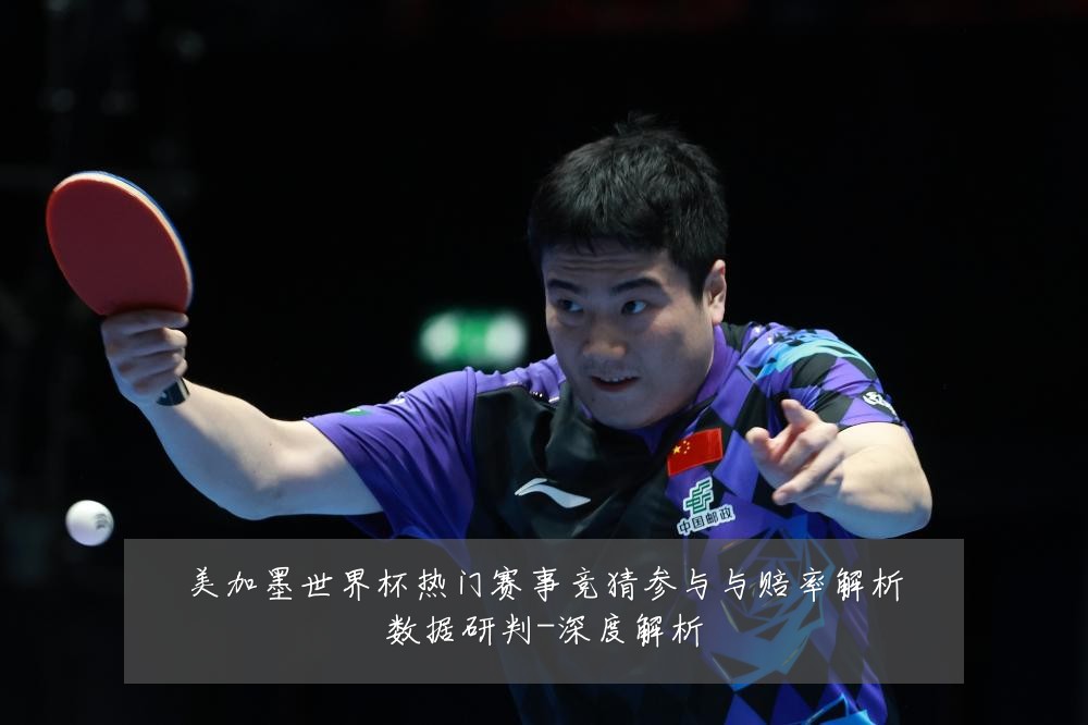美加墨世界杯热门赛事竞猜参与与赔率解析数据研判-深度解析