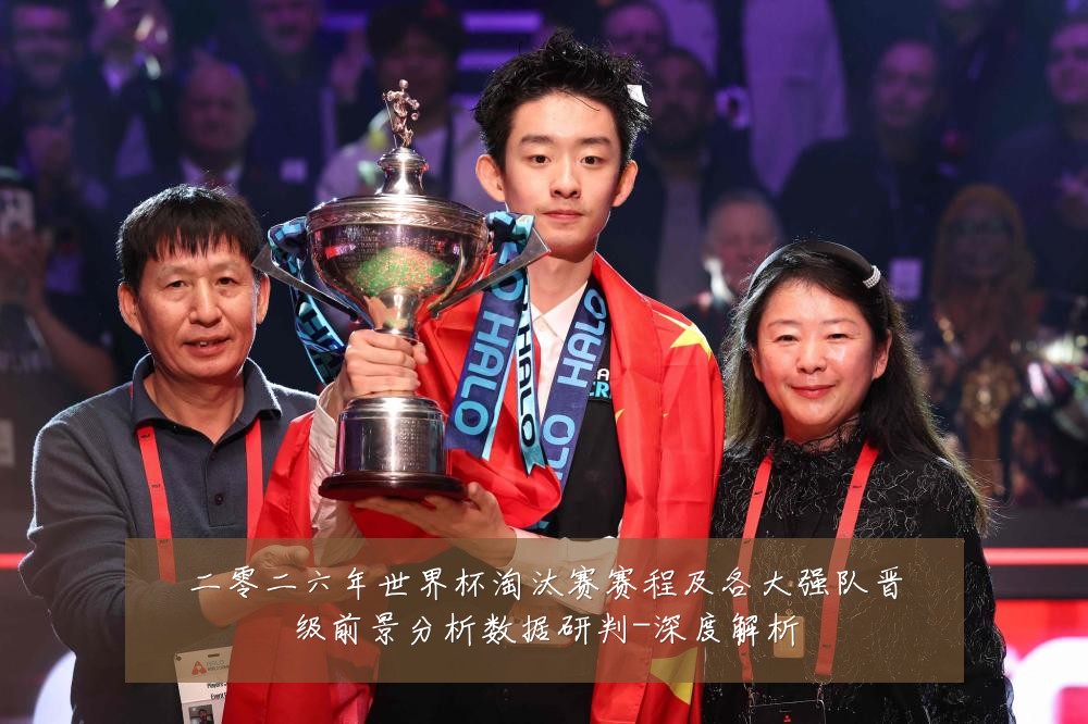 二零二六年世界杯淘汰赛赛程及各大强队晋级前景分析数据研判-深度解析