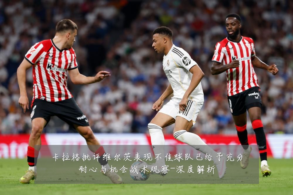 卡拉格批评维尔茨表现不佳球队已给予充分耐心与机会战术观察-深度解析