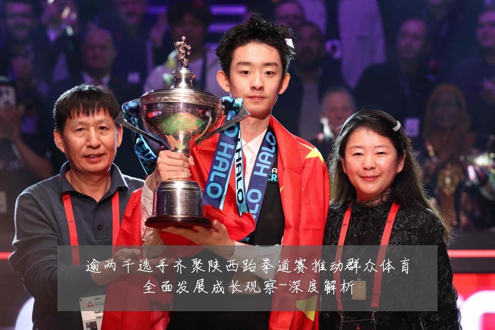 逾两千选手齐聚陕西跆拳道赛推动群众体育全面发展成长观察-深度解析