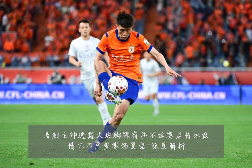 马刺主帅透露文班脚踝有些不适赛后将冰敷情况不严重赛场复盘-深度解析
