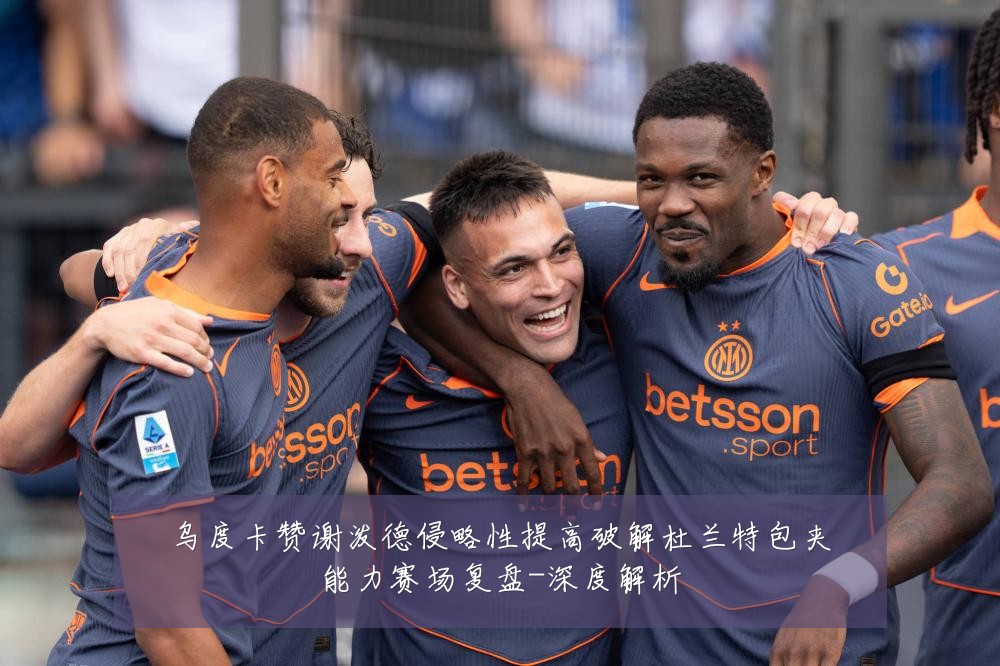 乌度卡赞谢泼德侵略性提高破解杜兰特包夹能力赛场复盘-深度解析