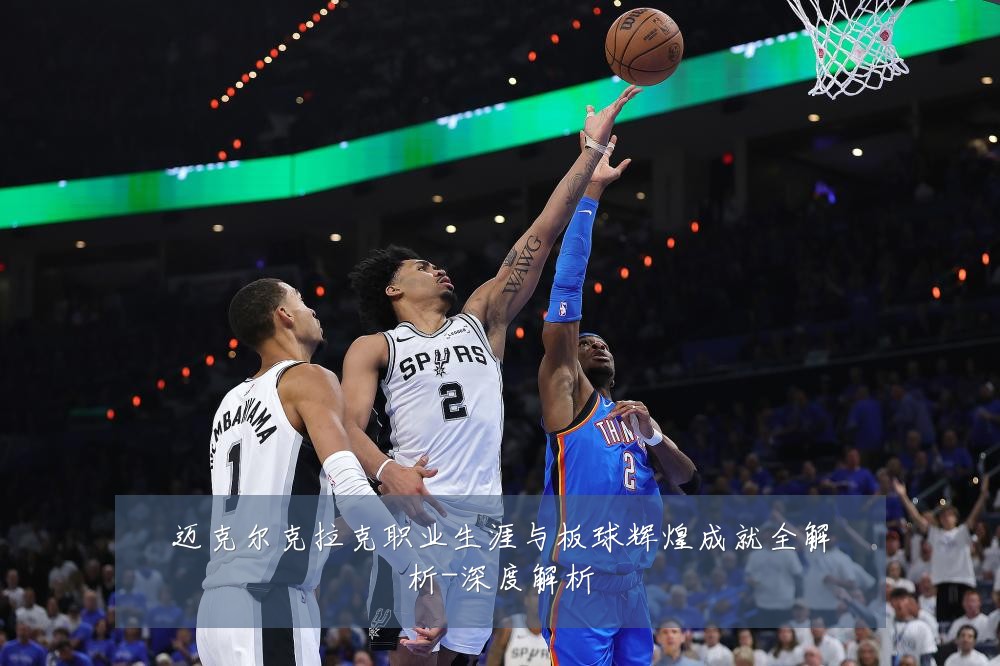 迈克尔克拉克职业生涯与板球辉煌成就全解析-深度解析