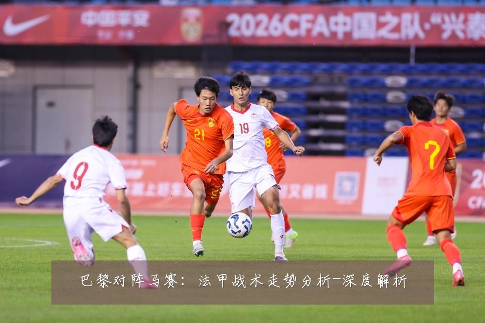 巴黎对阵马赛：法甲战术走势分析-深度解析