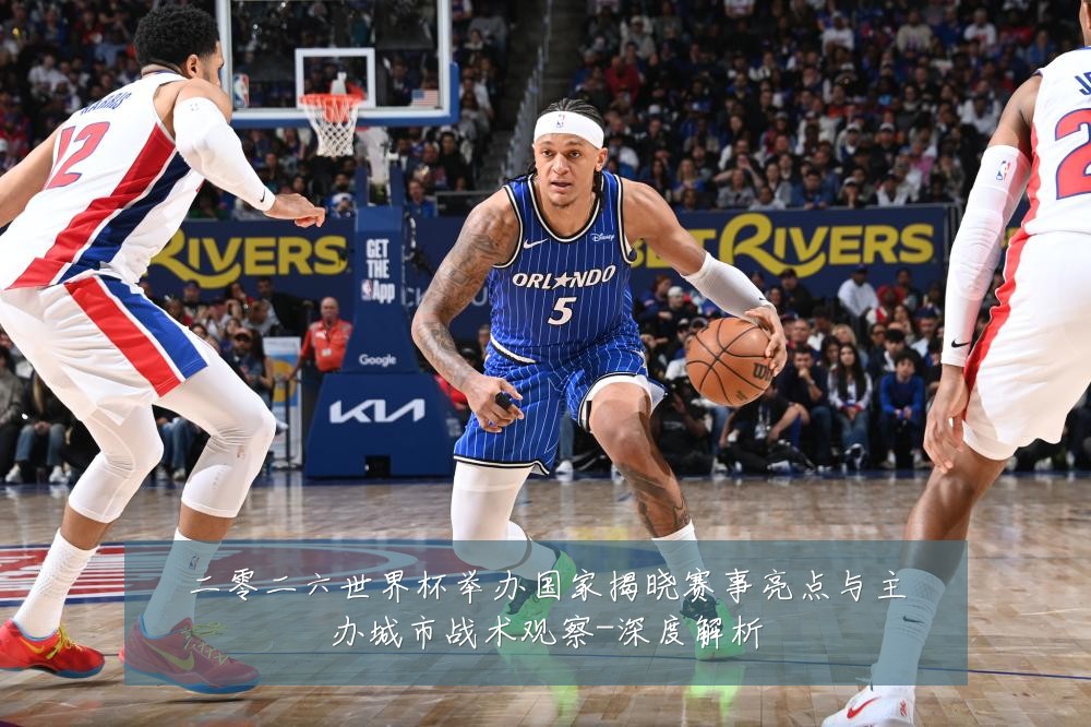 二零二六世界杯举办国家揭晓赛事亮点与主办城市战术观察-深度解析