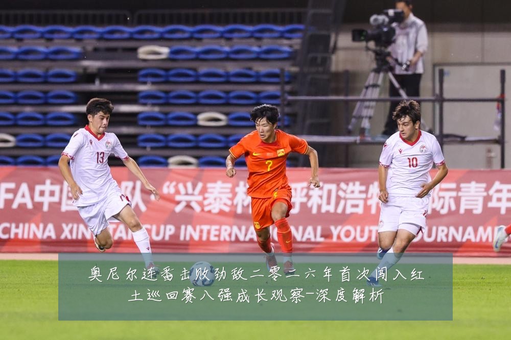 奥尼尔连番击败劲敌二零二六年首次闯入红土巡回赛八强成长观察-深度解析